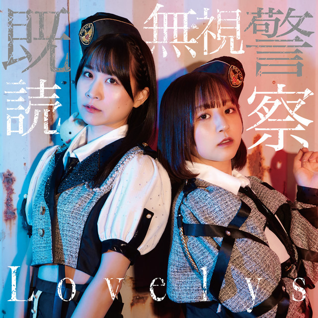 既読無視警察 Single By Lovelys Spotify