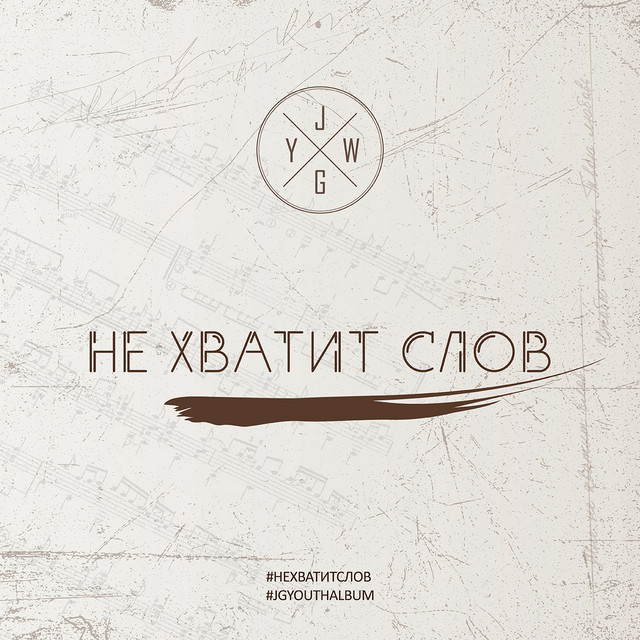 Не хватит слов cover art