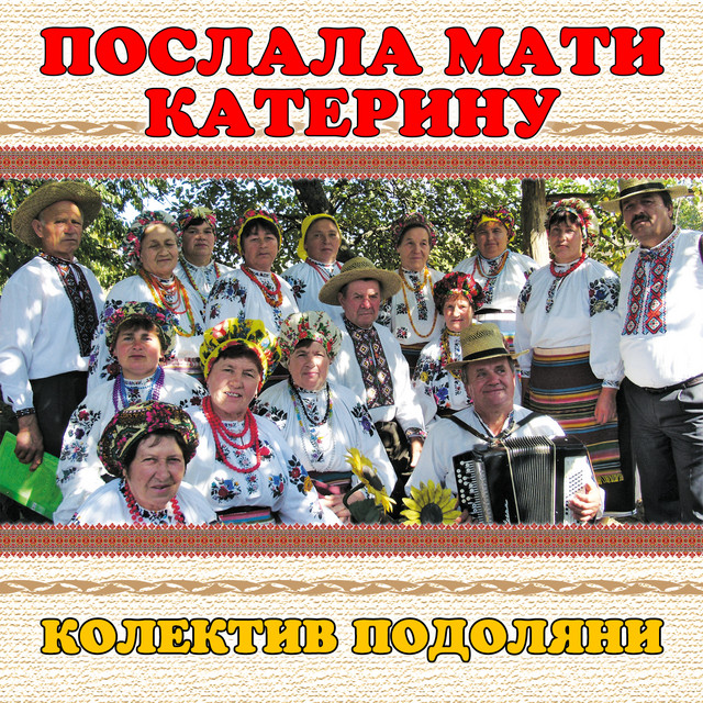 Обкладинка: Послала мати катерину — колектив Подоляни