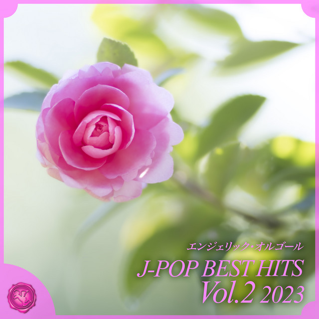 2023 J-POP BEST HITS, Vol.2(オルゴールミュージック) cover art