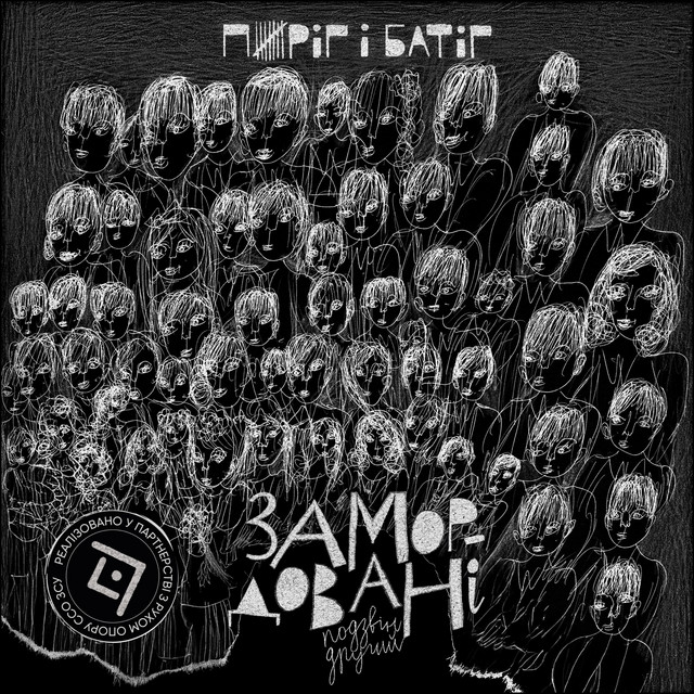 Замордовані. Подзвін другий cover art