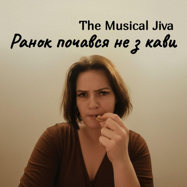 Ранок почався не з кави cover