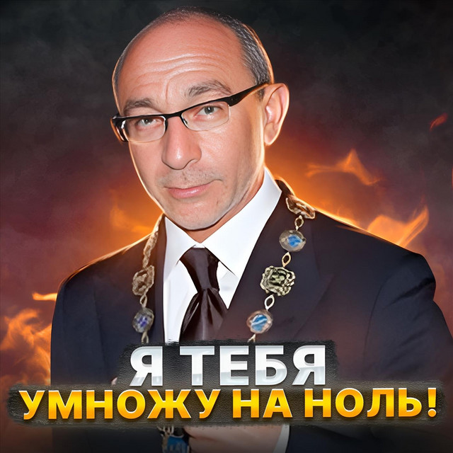 Обкладинка: Я тебя умножу на ноль! — Gaffoss