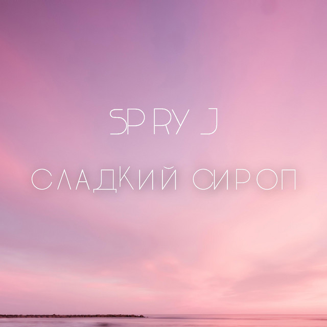 Cover art: Сладкий сироп — Spry J
