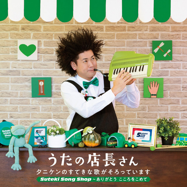 ありがとう こころをこめて 卒園のうた Song And Lyrics By タニケン Spotify