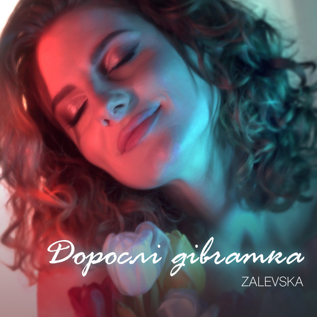 Обкладинка: Дорослі дівчатка — Zalevska