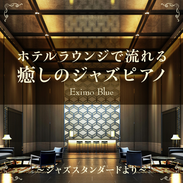 ホテルラウンジで流れる癒しのジャズピアノ 〜ジャズスタンダードより〜 cover art