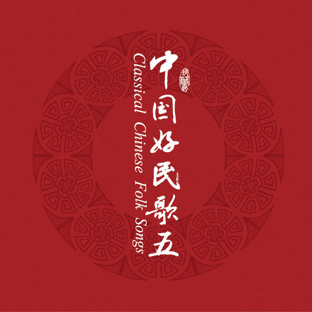 中国民歌系列（五） cover