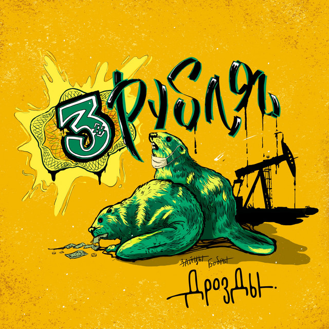 Три рубля cover art