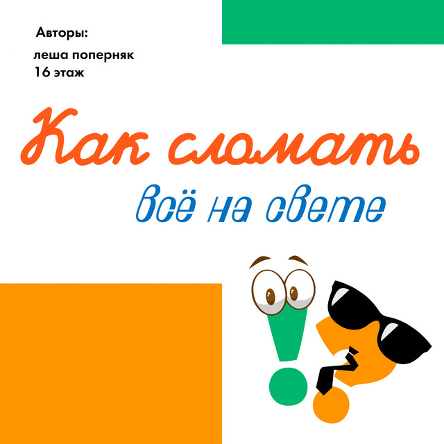 Как сломать всё на свете cover art