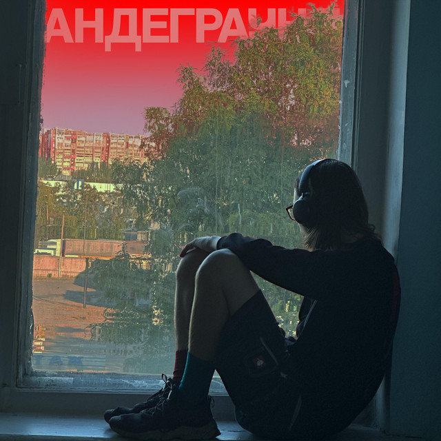 Обкладинка Артем Чугуєв — Андеграунд