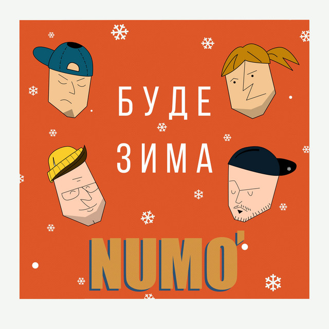 Обкладинка: Буде Зима — NUMO'