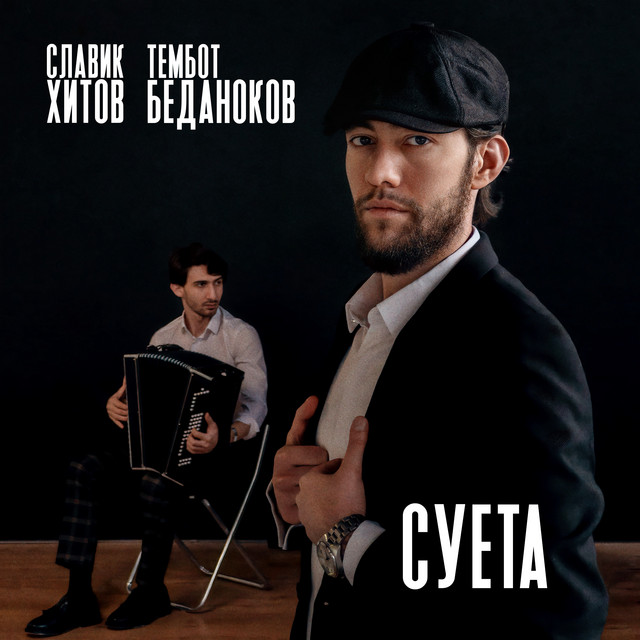 Суета cover art