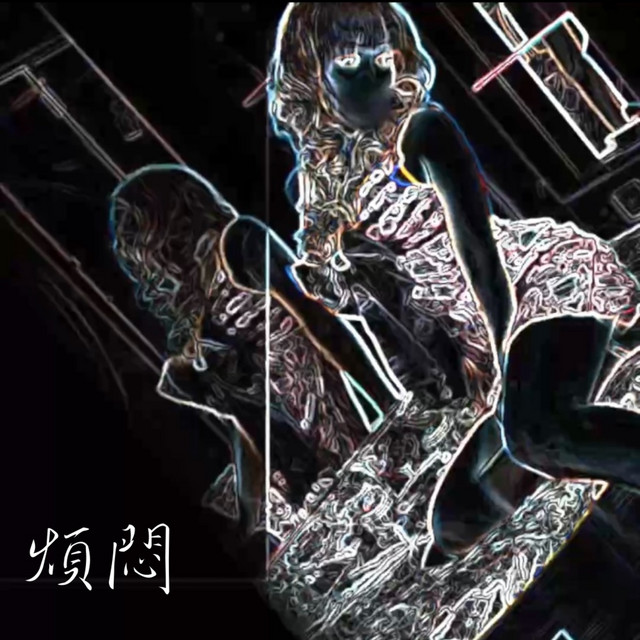 煩悶 cover art