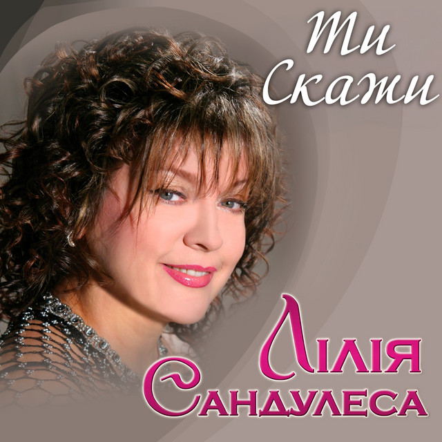 Cover art: Ти скажи — Лілія Сандулеса