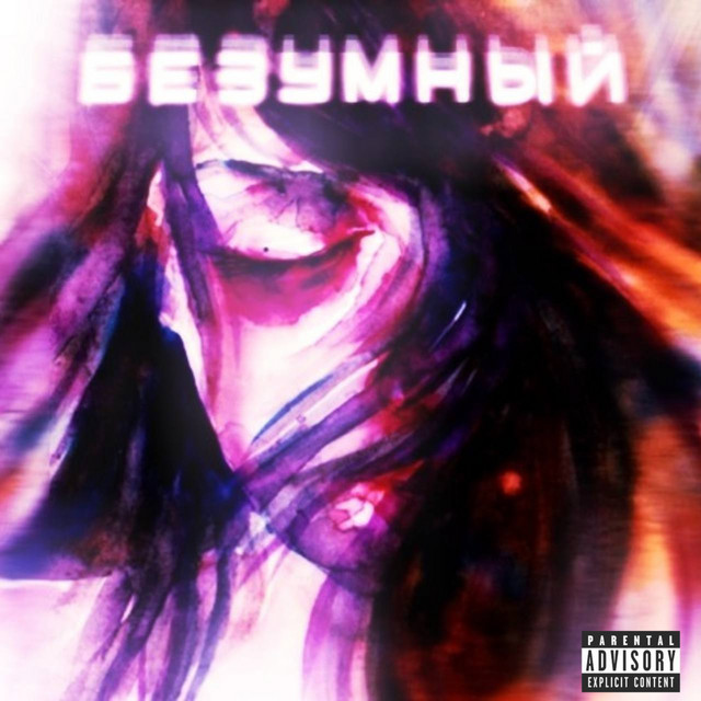 Безумный cover art