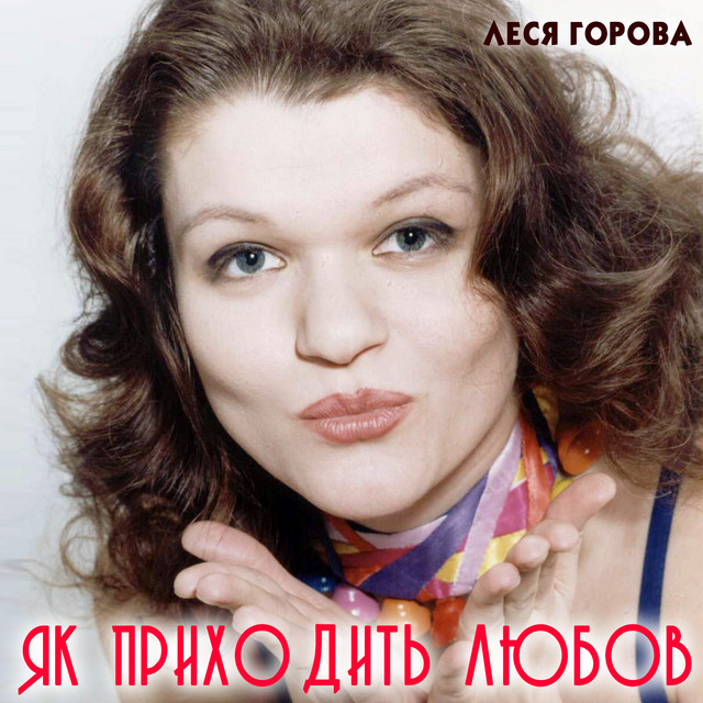Cover art for Леся Горова — Як приходить любов