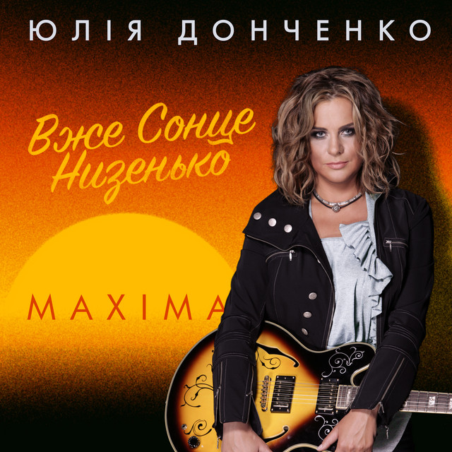 Cover art: Вже сонце низенько — Юлія Донченко Maxima