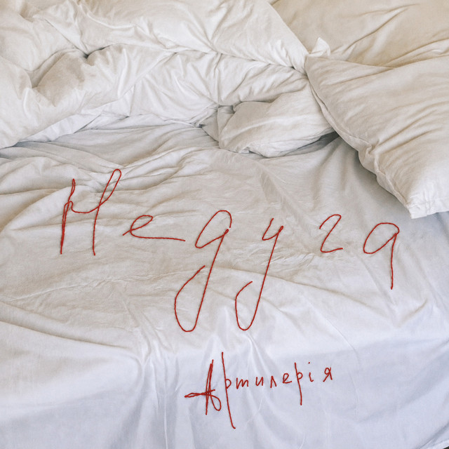Cover art: Недуга — артилерія