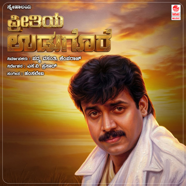 Preethiya Udugore cover art