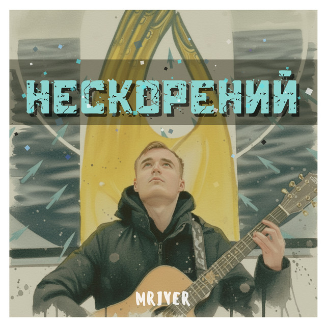 Обкладинка: НЕСКОРЕНИЙ — MRIYER