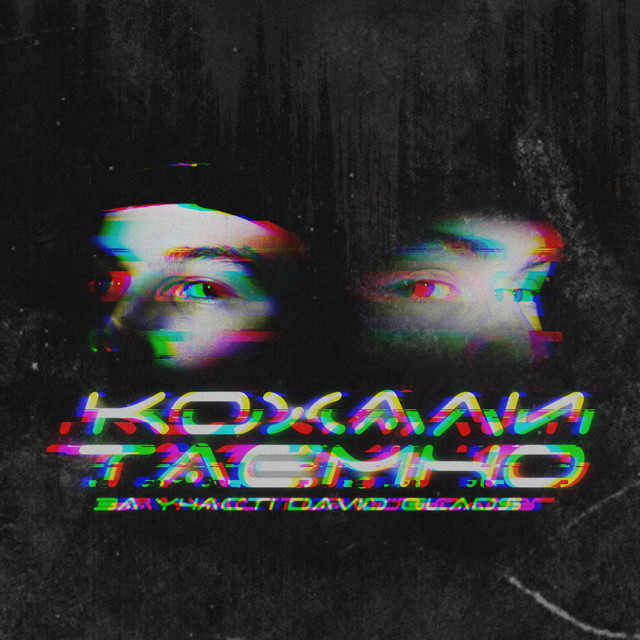 Cover art: Кохали таємно pt. II — Mike And The Diamonds
