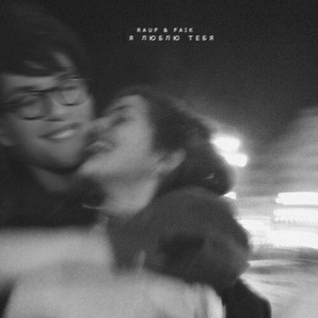 Я люблю тебя - Single by Rauf & Faik | Spotify