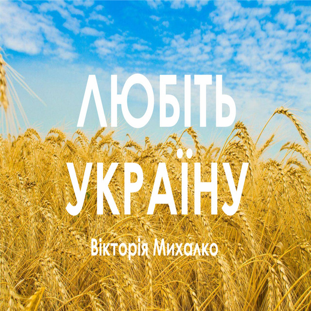 Cover art: Любіть україну — Вікторія Михалко