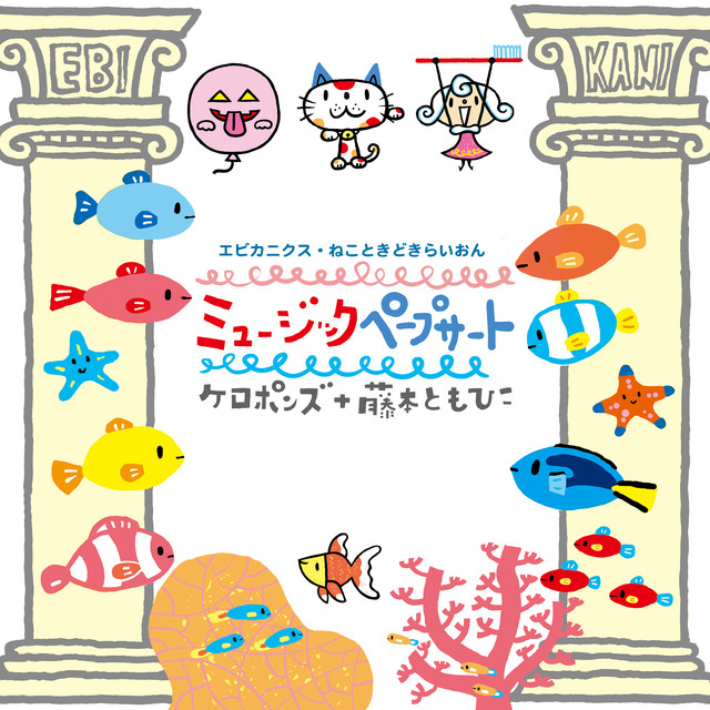 ケロポンズ+藤本ともひこ ミュージックペープサート エビカニクス・ねこときどきらいおん cover art