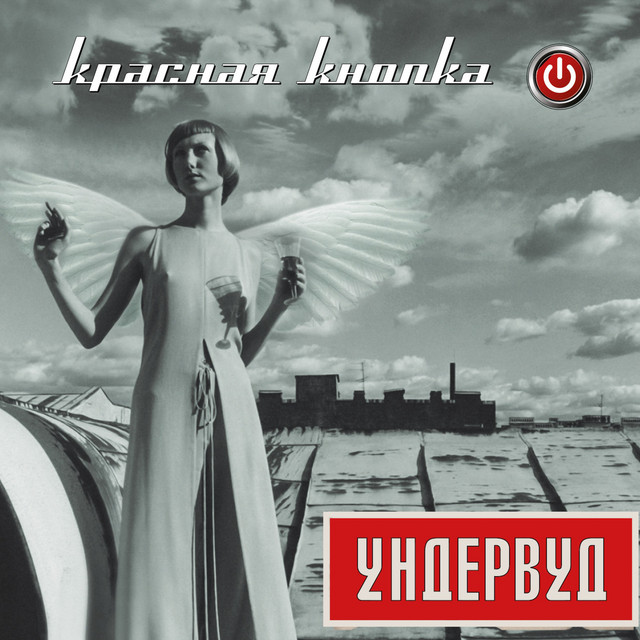 Красная кнопка cover art