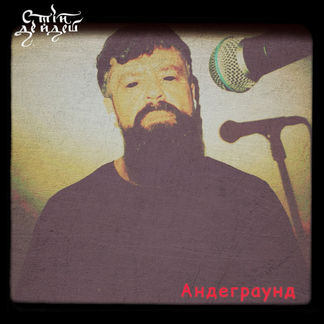 Cover art: Андеграунд - 2025 Remastered Version — Стій Де Йдеш