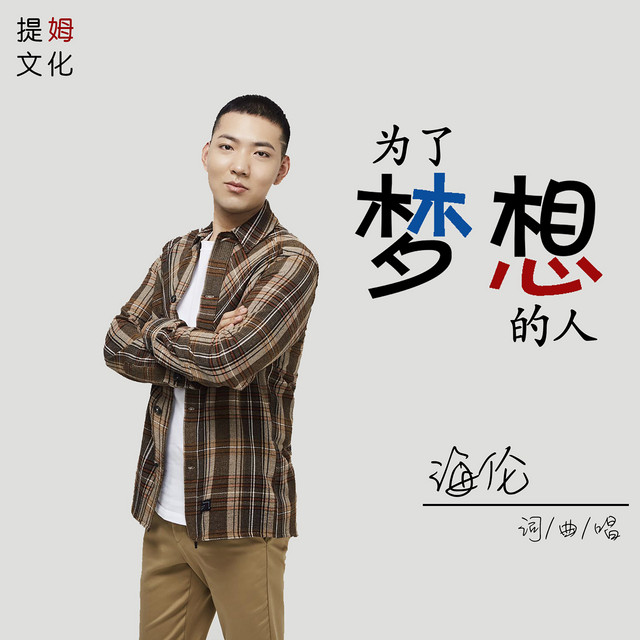 为了梦想的人 - Single by 海伦 | Spotify