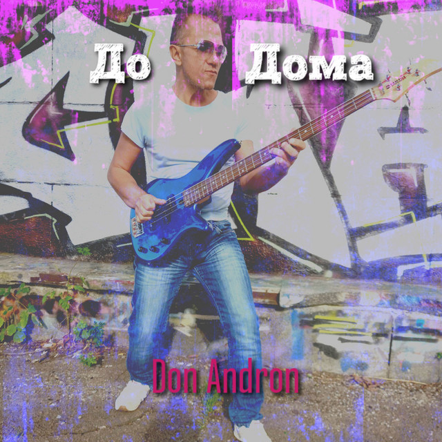 Обкладинка: До Дома — Don Andron