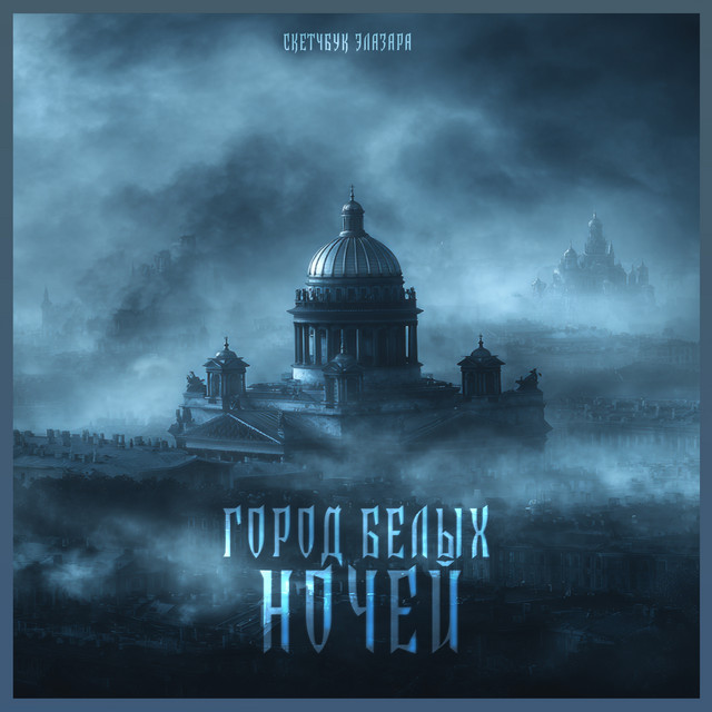 ГОРОД БЕЛЫХ НОЧЕЙ cover art