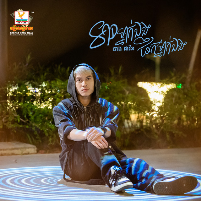 Sad Mnak Eng Peok Mnak Eng cover art