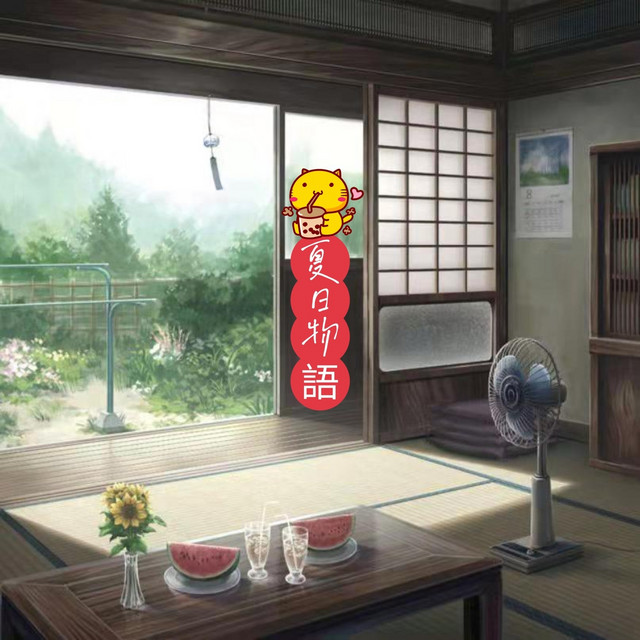 夏日物語 cover art