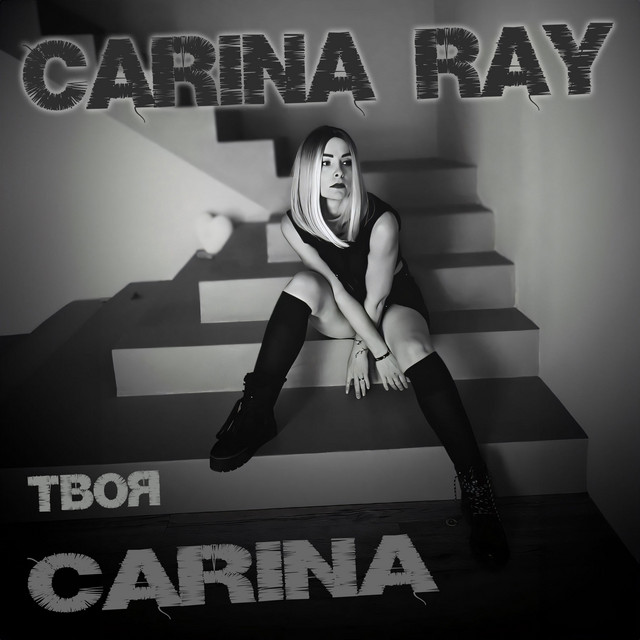 Твоя Carina cover art