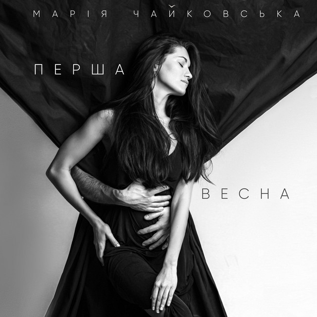 Обкладинка: Перша весна — Марія Чайковська