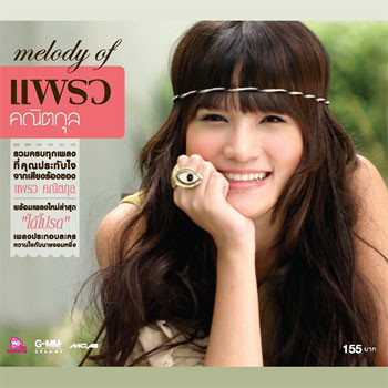melody of แพรว คณิตกุล cover art