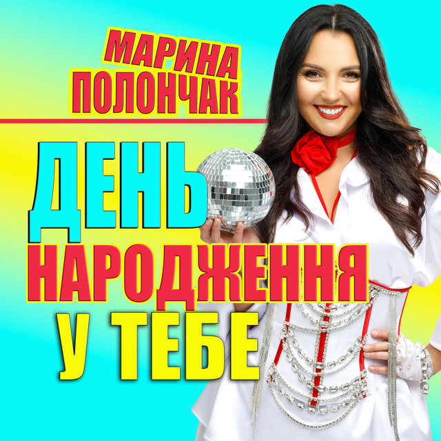 Обкладинка: День народження у тебе — Марина Полончак
