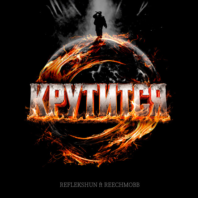 Cover art: Крутится — REFLEKSHUN