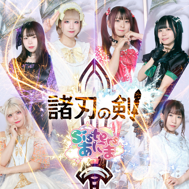 諸刃の剣 cover