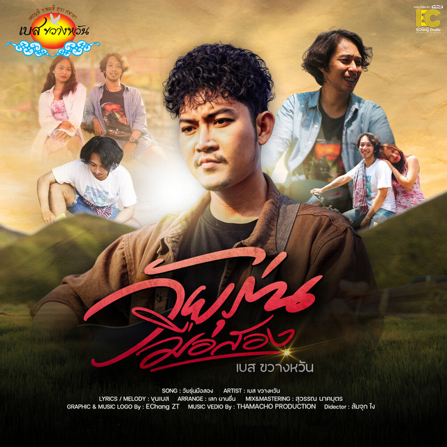 เบส ขวางหวัน - วัยรุ่นมือสอง