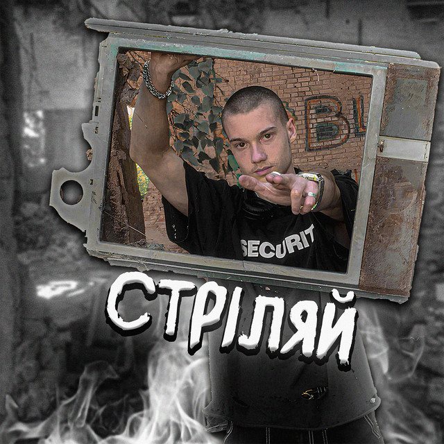 Стріляй