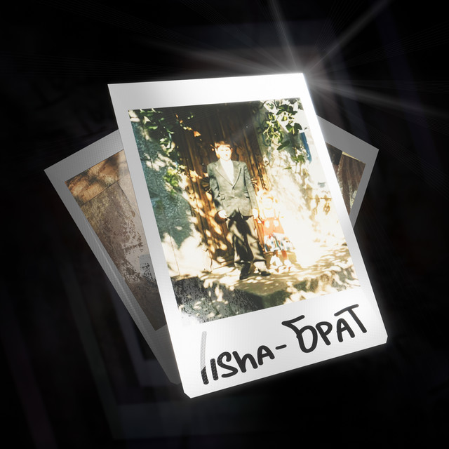 Обкладинка: БРАТ — LISHA
