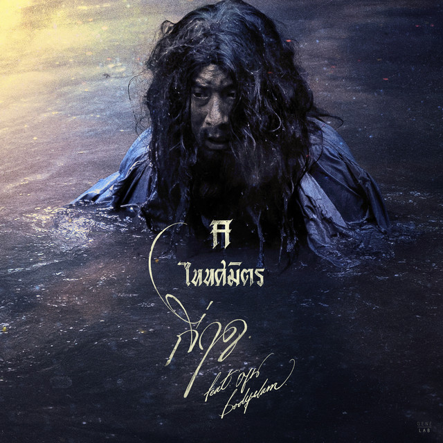 กี่ฤดู (feat. ตูน BODYSLAM) album image
