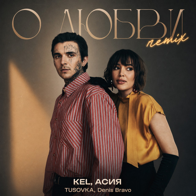 О любви (Remix)
