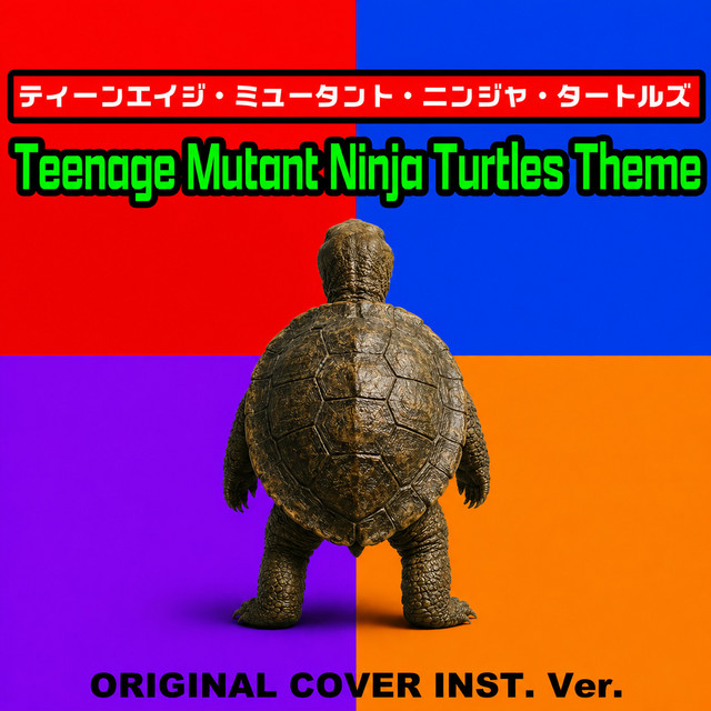 ティーンエイジ・ミュータント・ニンジャ・タートルズ Teenage Mutant