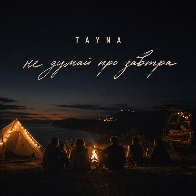 Cover art: Не думай про завтра — TAYNA