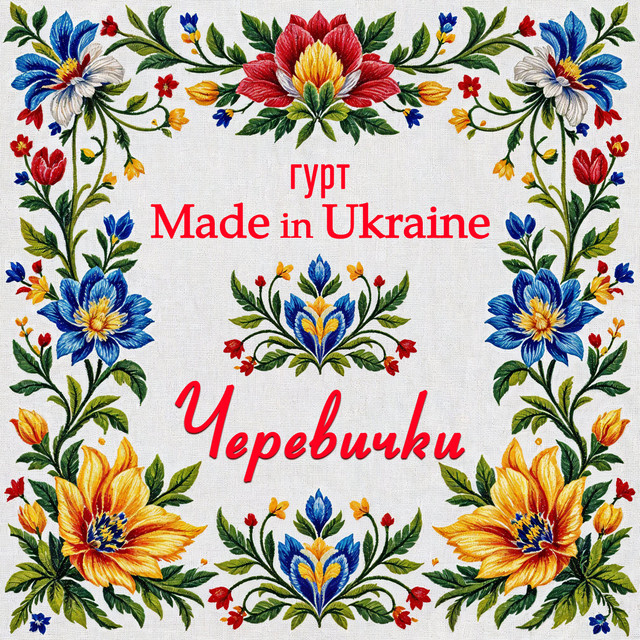 Cover art: Черевички — Гурт Made in Ukraine